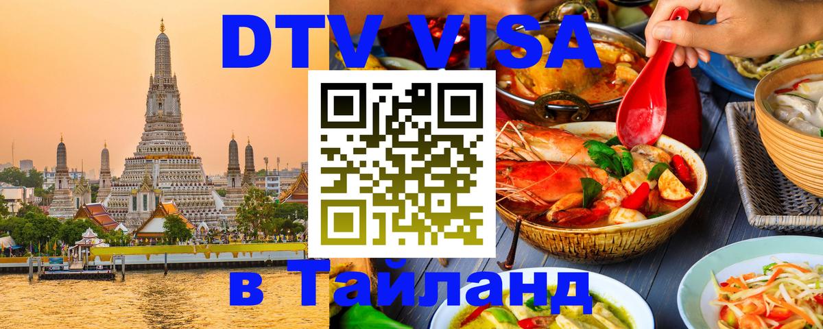 Оформить DTV визу в Тайланд 