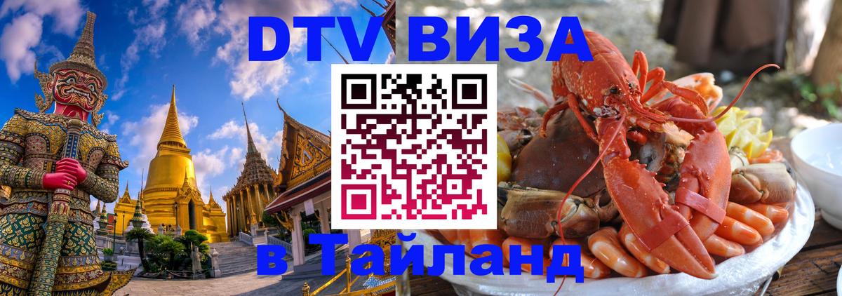 DTV виза Тайланд Тхимпху 